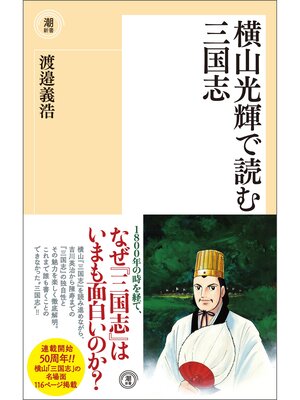 cover image of 横山光輝で読む三国志
